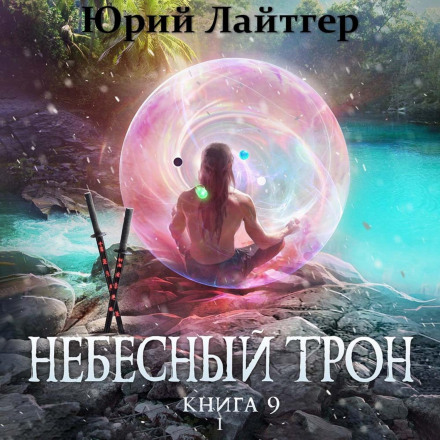 Небесний Трон. Книга 9. Частина 1