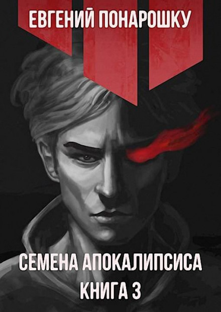 Seeds of the Apocalypse. Book 3