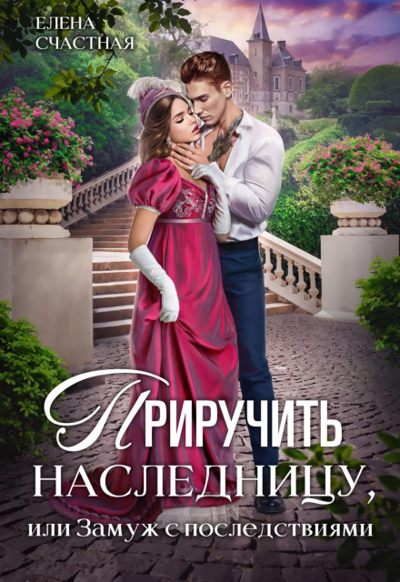 Taming the Heiress, or Marriage with Consequences
