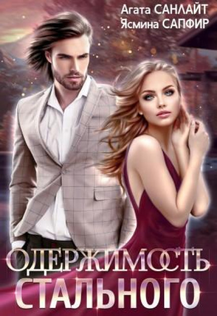 Obsession of Steel