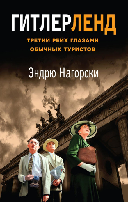 Гітлерленд. Третій Рейх очима звичайних туристів