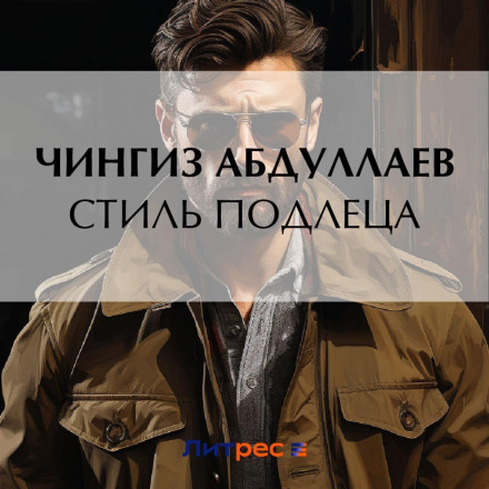 The Style of a Scoundrel