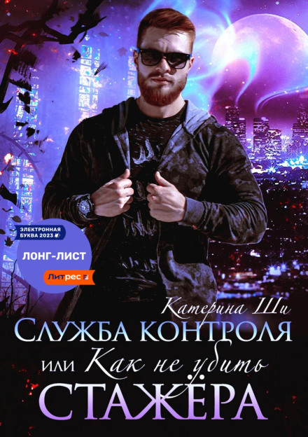 Служба контролю, або Як не вбити стажера
