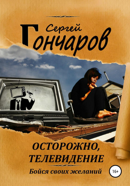 Обережно, телебачення