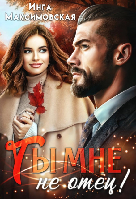 Ти мені не батько