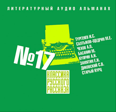 Classics of the Russian Short Story No. 17