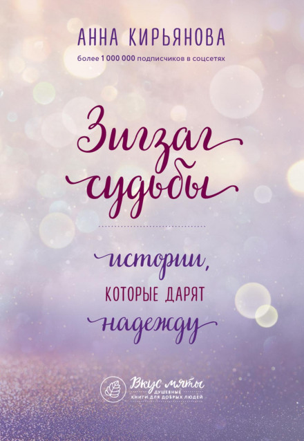 Зигзаг долі. Історії, які дарують надію