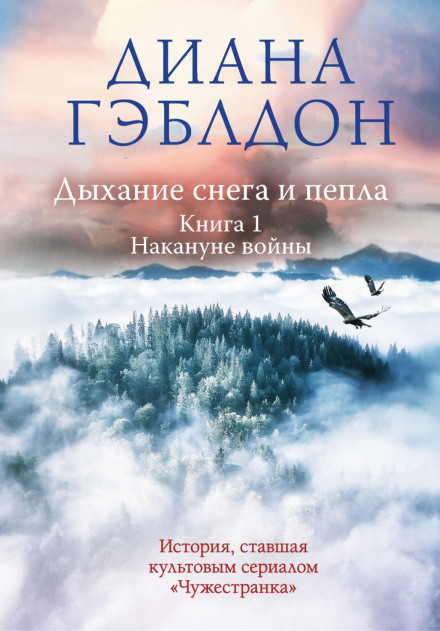 A Breath of Snow and Ashes. Book 1: On the Eve of War