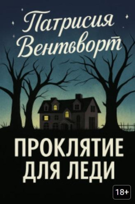 Прокляття для леді