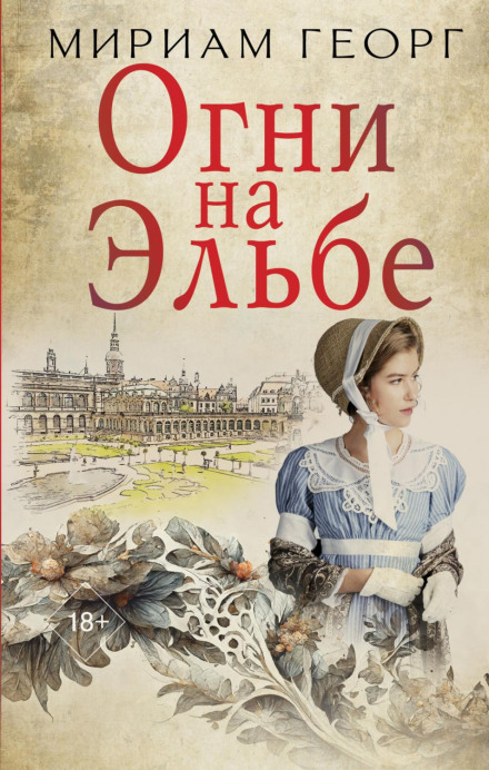 Вогні на Ельбі