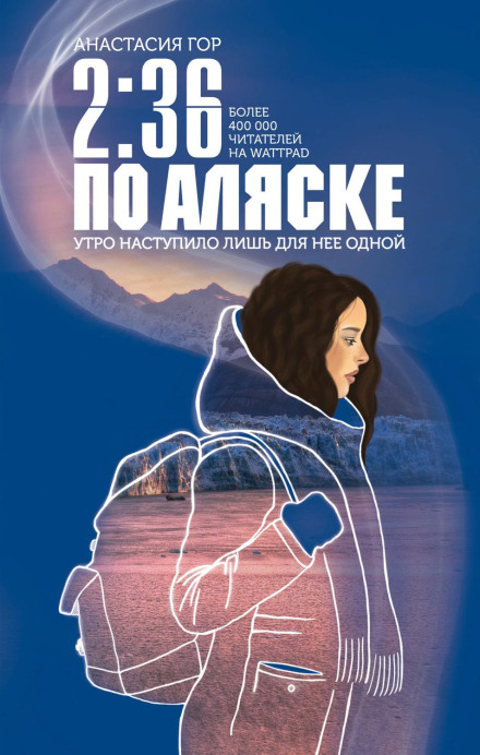 2:36 за Аляскою