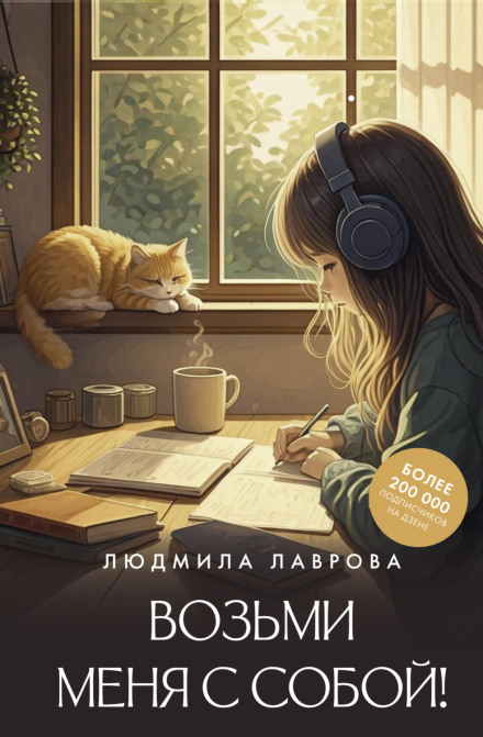 Візьми мене з собою!