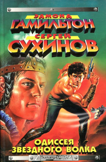 Odyssey of the Star Wolf