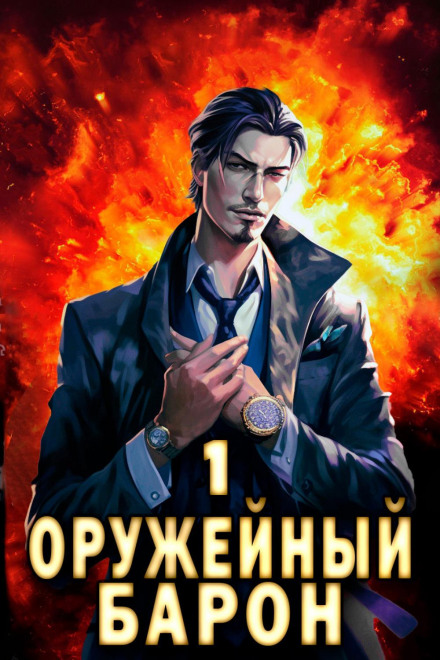 Зброярний Барон