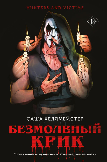 Безмовний Крик