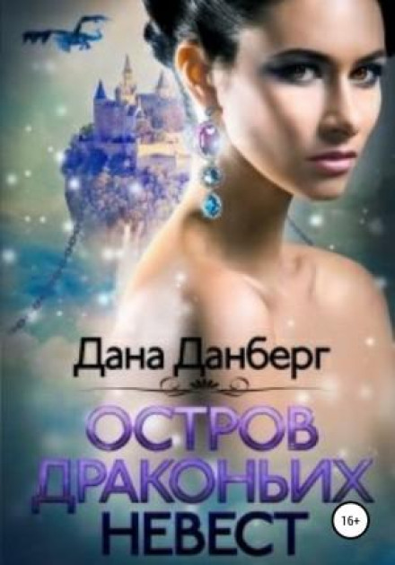 Island of Dragon Brides. Book 1