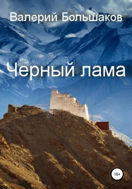 Чорний лама