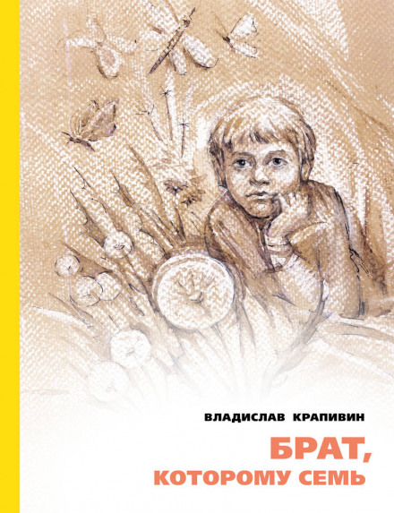 Брат, якому сім