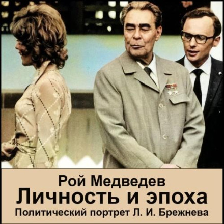 L. I. Brezhnev. Personality and Era