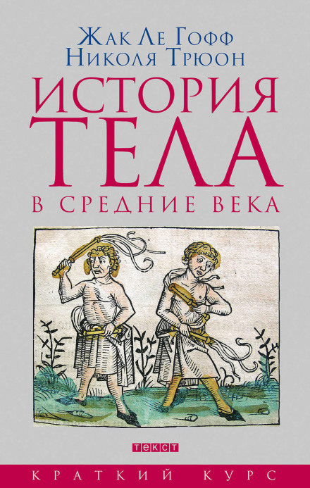 Історія тіла в Середні віки