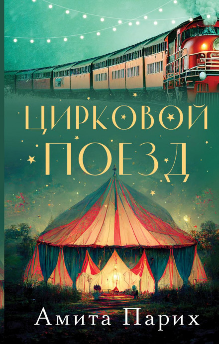 The Circus Train