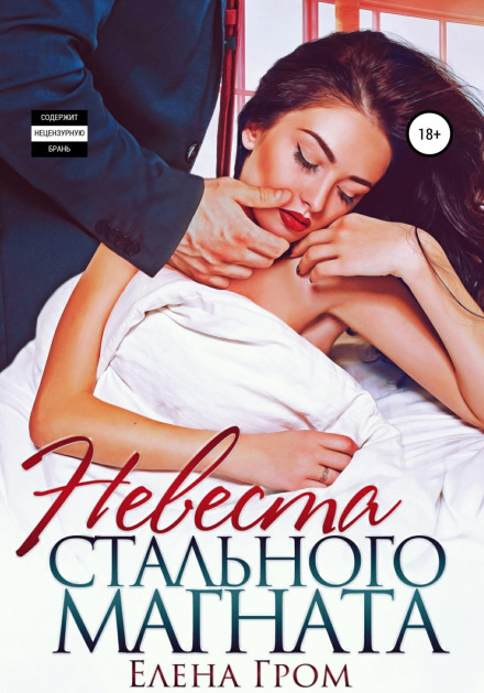 Наречена сталевого магната