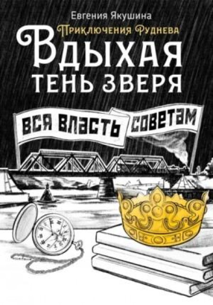 Вдихаючи тінь звіра. Пригоди Руднєва