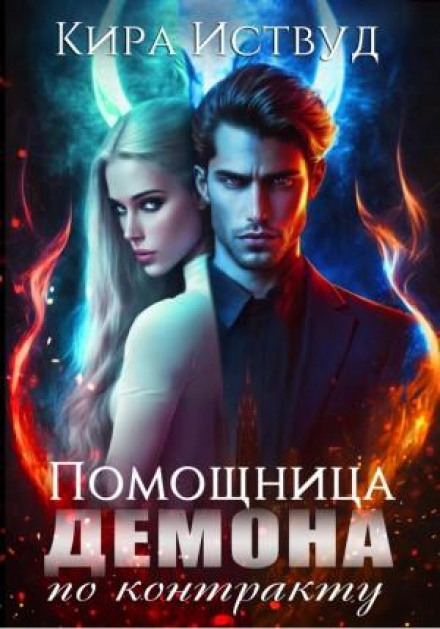 Assistant for a Demon by Contract
