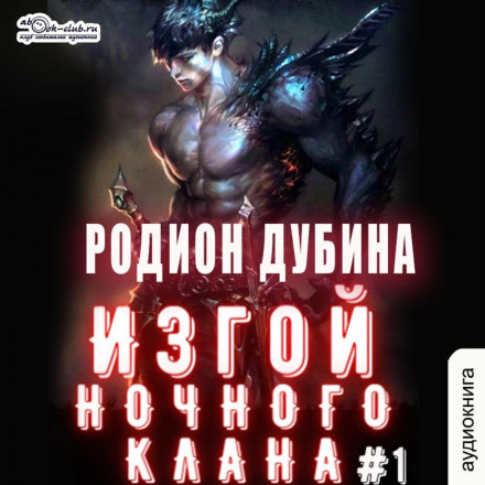 Ізгой нічного клану (том 1)