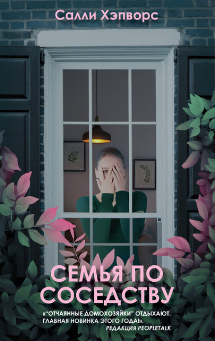 Сім'я по сусідству
