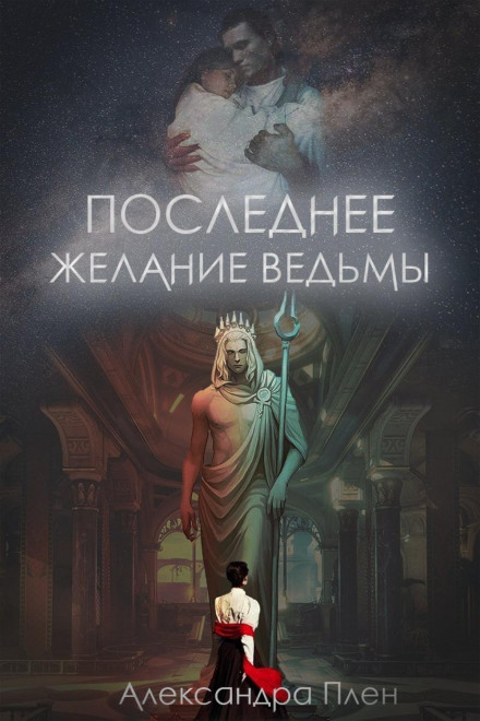 Останнє бажання відьми