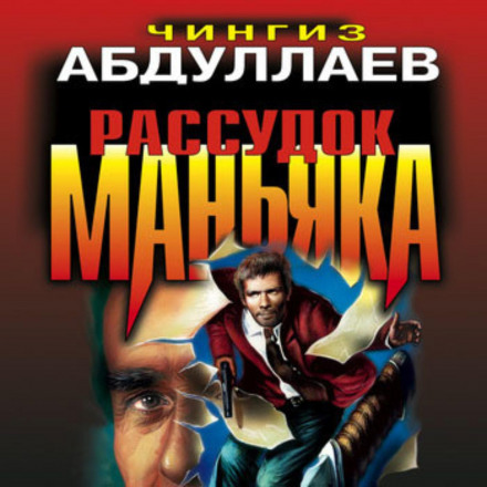 The Maniac's Mind