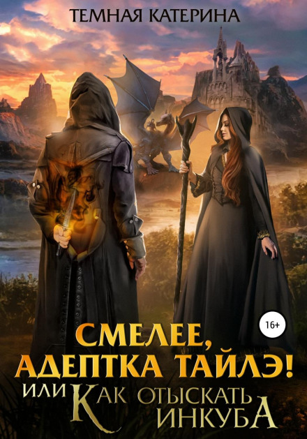 Be Brave, Adept Tailae! or How to Find an Incubus