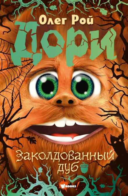 Дорі. Зачарований дуб