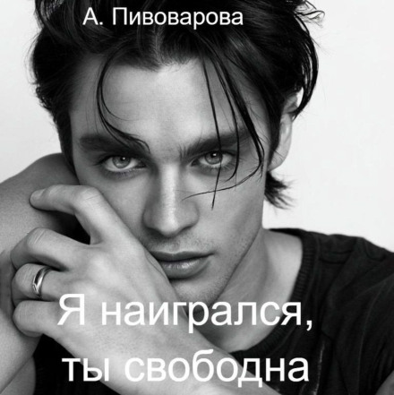 I'm Done Playing – You're Free