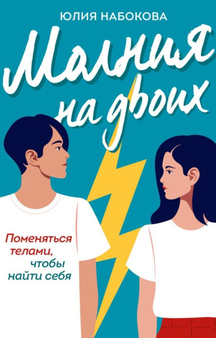 Блискавка на двох