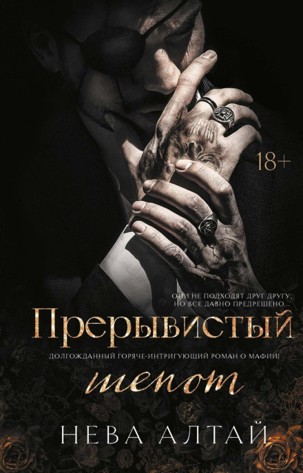 Переривчастий шепіт