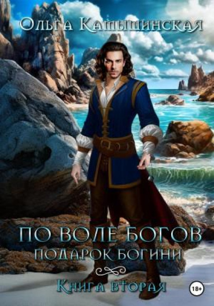 За волею богів. Подарунок богині. Книга 2