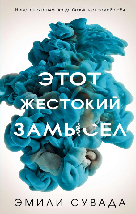 Цей жорстокий задум