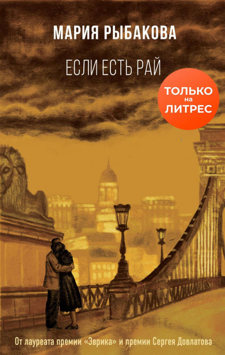 Якщо є рай