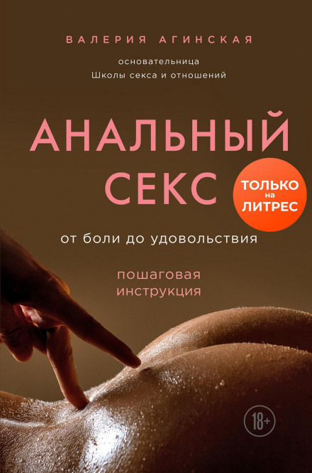 Anal Sex. From Pain to Pleasure. A Step-by-Step Guide