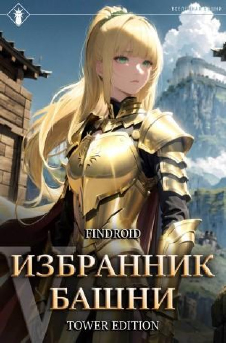 Обранець Вежі. Книга 5. Tower Edition