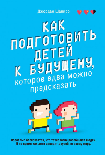 Future Driven: Will Your Kids Thrive in an Unpredictable World?