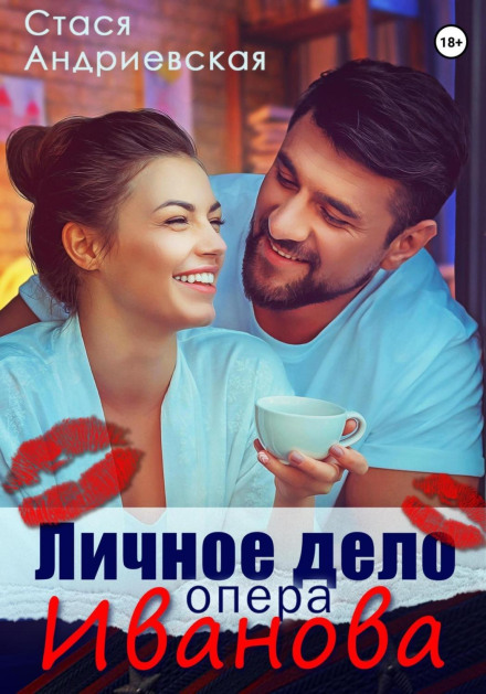 Особиста справа опера Іванова