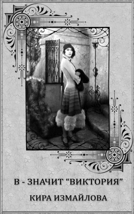 V for Victoria