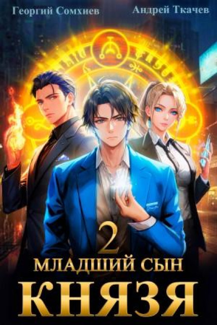 The Prince's Youngest Son. Book 2