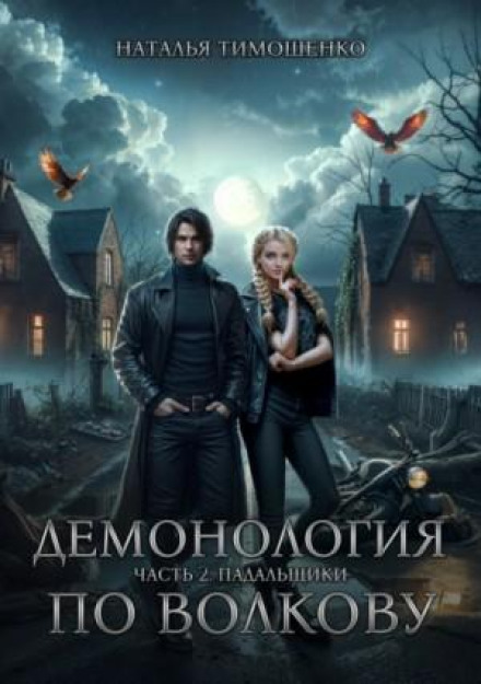 Volkov's Demonology: Scavengers