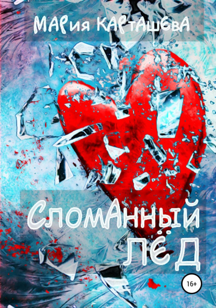 Broken Ice
