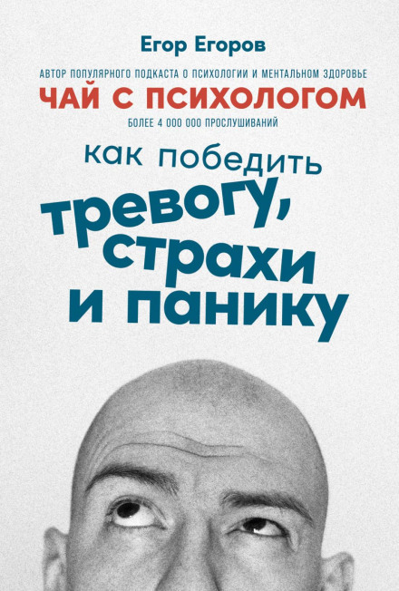 Чай із психологом. Як перемогти тривогу, страхи та паніку