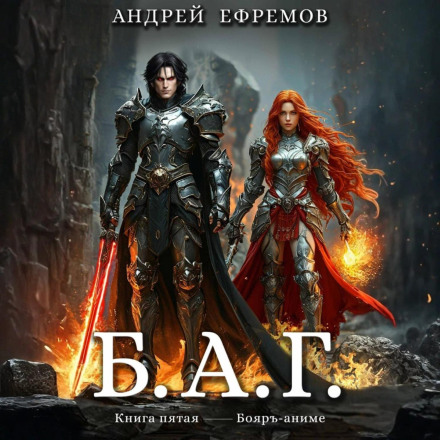 Б.А.Г. Книга п'ята